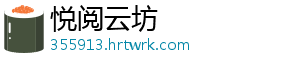 悦阅云坊